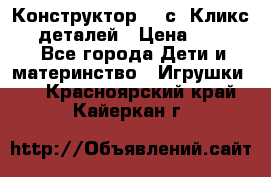  Конструктор Cliсs Кликс 400 деталей › Цена ­ 1 400 - Все города Дети и материнство » Игрушки   . Красноярский край,Кайеркан г.